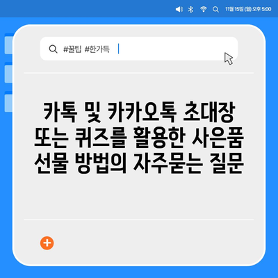 카톡 및 카카오톡 초대장 또는 퀴즈를 활용한 사은품 선물 방법