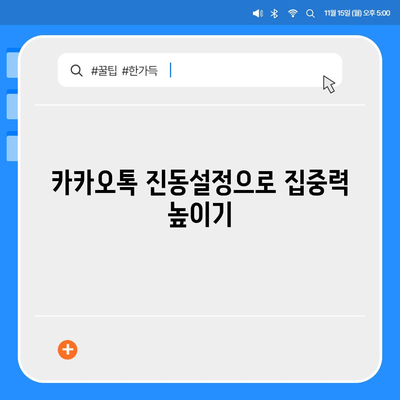 카카오톡 진동설정