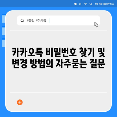 카카오톡 비밀번호 찾기 및 변경 방법