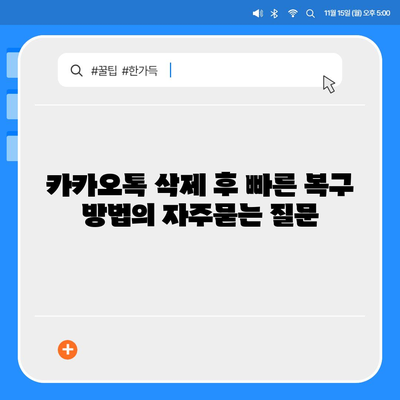 카카오톡 삭제 후 빠른 복구 방법