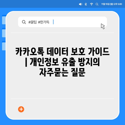 카카오톡 데이터 보호 가이드 | 개인정보 유출 방지