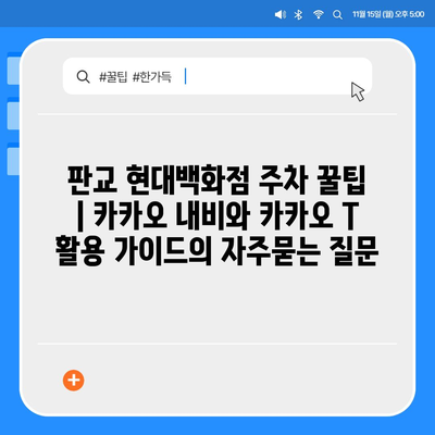 판교 현대백화점 주차 꿀팁 | 카카오 내비와 카카오 T 활용 가이드