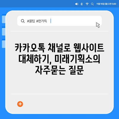 카카오톡 채널로 웹사이트 대체하기, 미래기획소