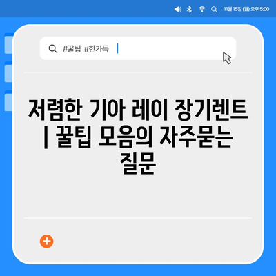 저렴한 기아 레이 장기렌트 | 꿀팁 모음