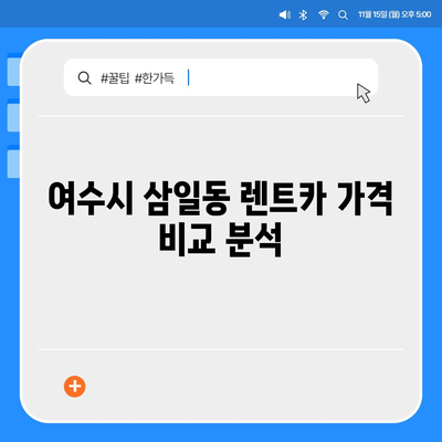 전라남도 여수시 삼일동 렌트카 가격비교 | 리스 | 장기대여 | 1일비용 | 비용 | 소카 | 중고 | 신차 | 1박2일 2024후기