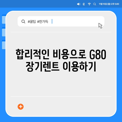 G80 중고 장기렌트 이용 성공 후기