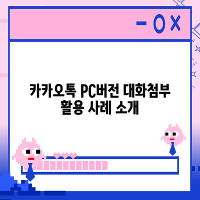 카카오톡 pc버전 대화첨부