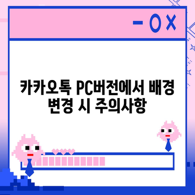 카카오톡 pc버전 대화배경