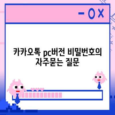 카카오톡 pc버전 비밀번호