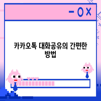 카카오톡 대화공유