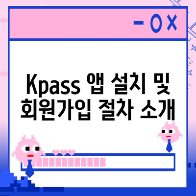 카카오페이와 Kpass를 통한 모바일 교통카드 발급 방법