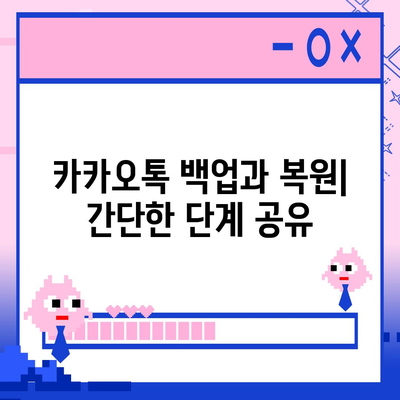 카카오톡 백업