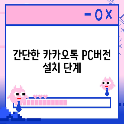 카카오톡 pc버전 설치방법