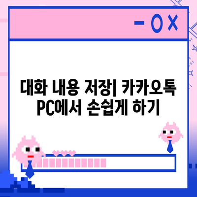 카카오톡 pc버전 대화공유