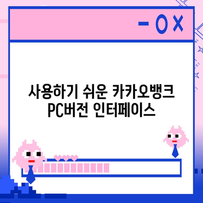 카카오뱅크 pc버전 pc버전