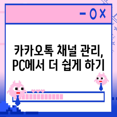 카카오톡 pc버전 채널