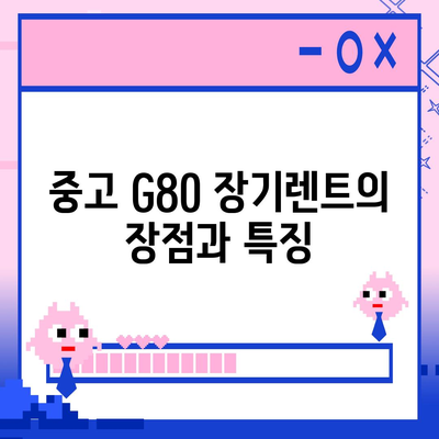 G80 중고 장기렌트 이용 성공 후기