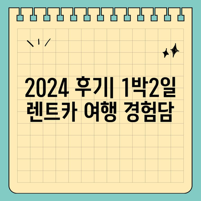 대전시 서구 복수동 렌트카 가격비교 | 리스 | 장기대여 | 1일비용 | 비용 | 소카 | 중고 | 신차 | 1박2일 2024후기