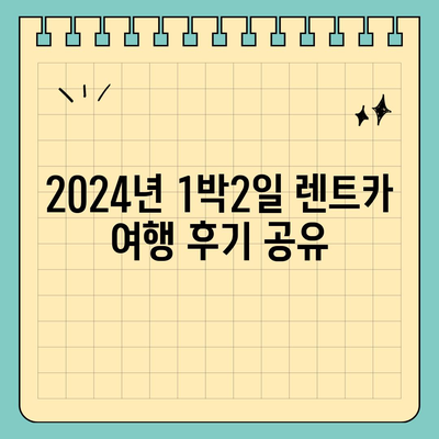 세종시 세종특별자치시 금남면 렌트카 가격비교 | 리스 | 장기대여 | 1일비용 | 비용 | 소카 | 중고 | 신차 | 1박2일 2024후기