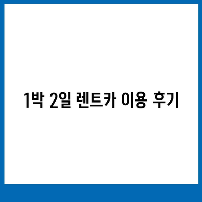 서울시 영등포구 문래동 렌트카 가격비교 | 리스 | 장기대여 | 1일비용 | 비용 | 소카 | 중고 | 신차 | 1박2일 2024후기