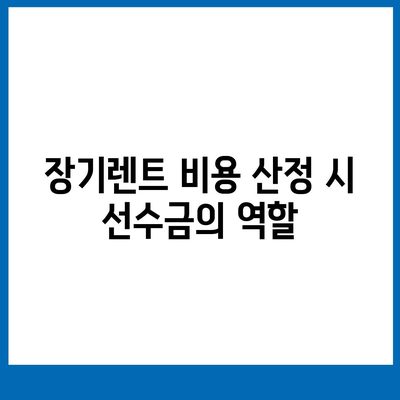 장기렌트 선수금과 보증금 차이 이해하기