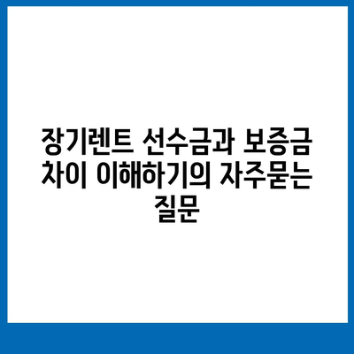 장기렌트 선수금과 보증금 차이 이해하기