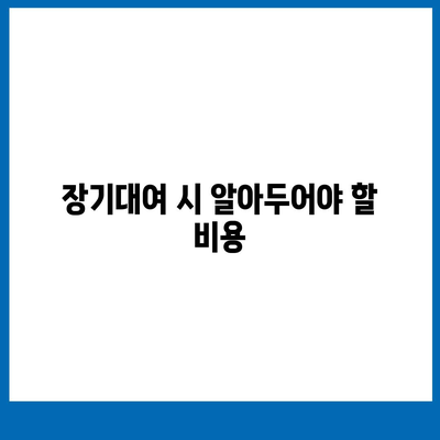 제주도 서귀포시 대륜동 렌트카 가격비교 | 리스 | 장기대여 | 1일비용 | 비용 | 소카 | 중고 | 신차 | 1박2일 2024후기