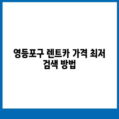 서울시 영등포구 문래동 렌트카 가격비교 | 리스 | 장기대여 | 1일비용 | 비용 | 소카 | 중고 | 신차 | 1박2일 2024후기