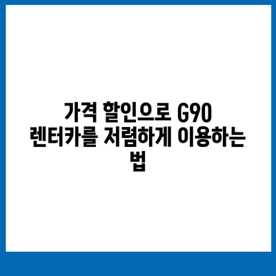 G90 월세 렌트리스 | 가격 할인 및 특판 재고 있음