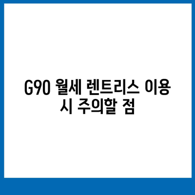 G90 월세 렌트리스 | 가격 할인 및 특판 재고 있음