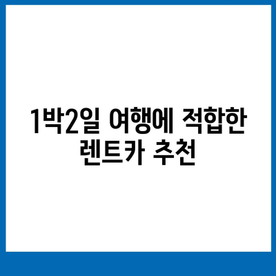 울산시 남구 야음장생포동 렌트카 가격비교 | 리스 | 장기대여 | 1일비용 | 비용 | 소카 | 중고 | 신차 | 1박2일 2024후기