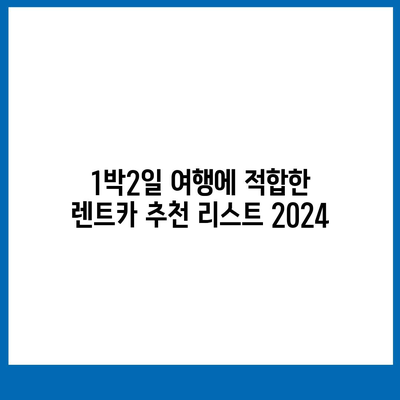 대구시 서구 내당1동 렌트카 가격비교 | 리스 | 장기대여 | 1일비용 | 비용 | 소카 | 중고 | 신차 | 1박2일 2024후기