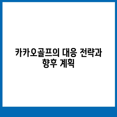 카카오골프 퀀텀 매각 이슈 및 대응