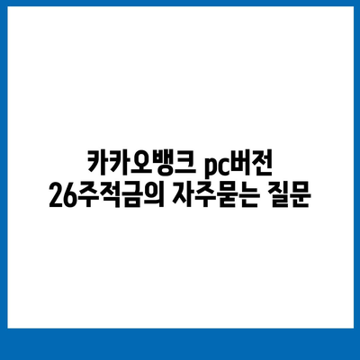 카카오뱅크 pc버전 26주적금