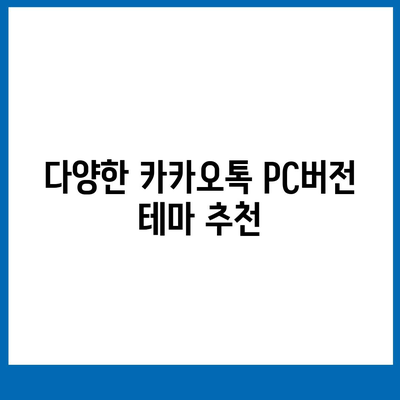 카카오톡 pc버전 테마