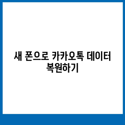 카카오톡 데이터를 새 폰으로 손쉽게 옮기기