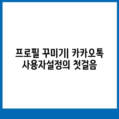 카카오톡 사용자설정