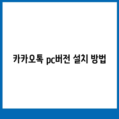 카카오톡 pc버전