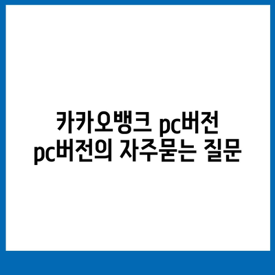 카카오뱅크 pc버전 pc버전