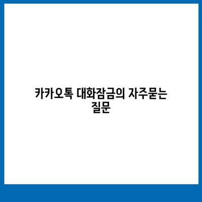 카카오톡 대화잠금