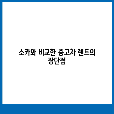 제주도 제주시 일도2동 렌트카 가격비교 | 리스 | 장기대여 | 1일비용 | 비용 | 소카 | 중고 | 신차 | 1박2일 2024후기