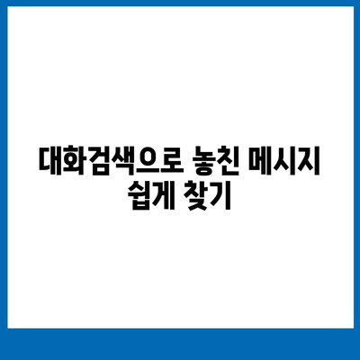 카카오톡 대화검색