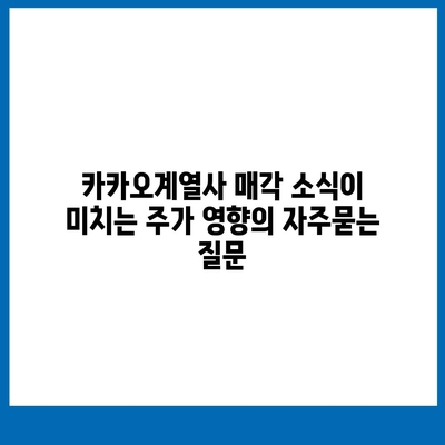 카카오계열사 매각 소식이 미치는 주가 영향