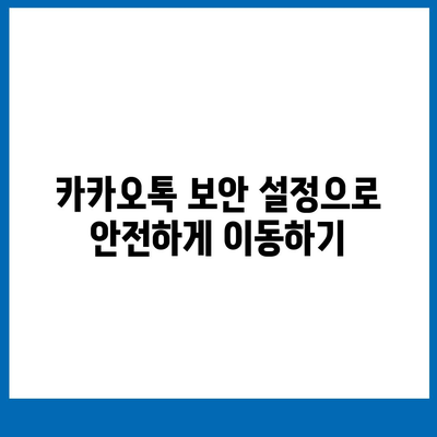 카카오톡 데이터를 새 휴대폰으로 안전하게 이동하기