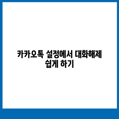 카카오톡 pc버전 대화해제