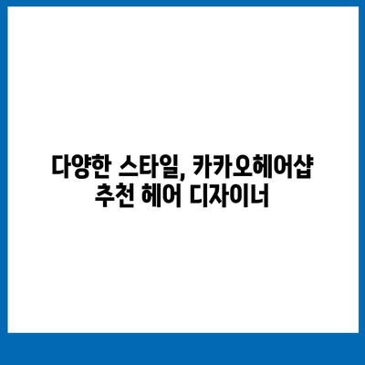 카카오헤어샵