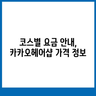 카카오헤어샵