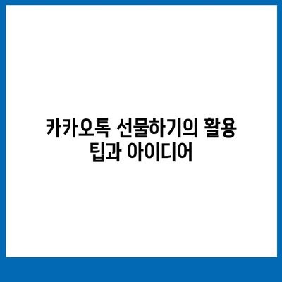 카카오톡 선물하기