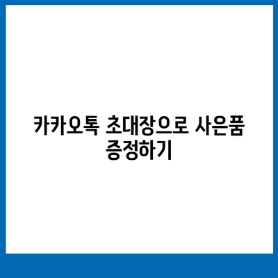 카톡 및 카카오톡 초대장 또는 퀴즈를 활용한 사은품 선물 방법