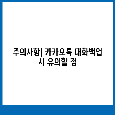 카카오톡 대화백업